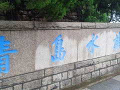 -青岛海底世界-水族馆