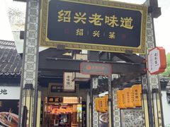 -绍兴老味道·非遗门店(银泰城店)