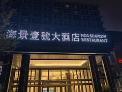 -海景壹号大酒店(滨湖店)