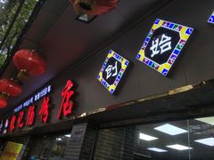 门面-银记肠粉(文昌北路店)