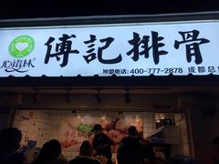 门面-傅强排骨(成都总店)