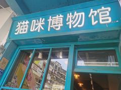 -猫咪博物馆(顶澳仔猫街店)