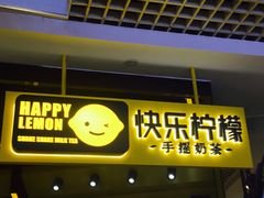 门面-快乐柠檬happylemon(日月光店)