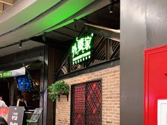 等位区-外婆家(南开大悦城店)