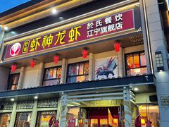 门面-虾神於氏龙虾·小龙虾(江宁旗舰店)