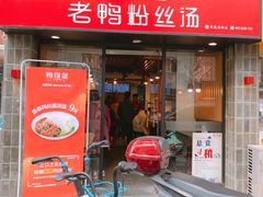 门面-鸭得堡老鸭汤·鸭血粉丝(凤凰西街店)