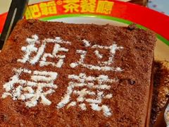 -肥韬茶餐厅(海上世界店)