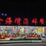 深圳探店｜人均100快乐吃海鲜🦞