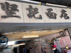 -坚记面店(一德路店)