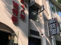 -蒋六十八梯眼镜面(渝中店)