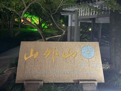 -山外山菜馆(玉泉路店)