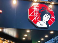 门面-茶颜悦色(米粉街店)