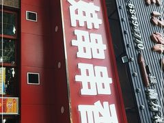 门面-江二娃串串香(科园四路总店)