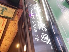 门面-爱上酸嘢