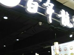 -赤酱红油(家乐福店)