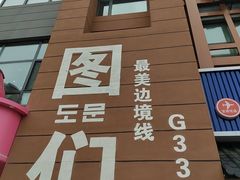 -图们国门景区