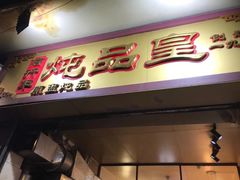 门面-信行丰炖品皇店(光孝路店)