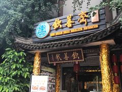 -钦善斋(武侯祠店)