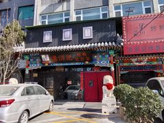 -老浒记烤鸭-北京菜(琉璃厂店)