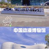 杭州展馆丨兼具动漫爱好者天堂&遛娃胜地双重功能的中国动漫博物