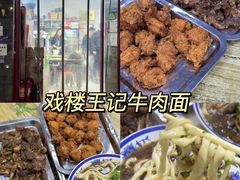 -清真-戏楼王记牛肉面