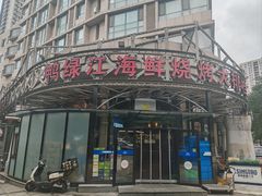 -鸭绿江海鲜烧烤大排档(杏林街店)
