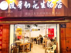 门面-没牙伯花生汤店(老药洲店)