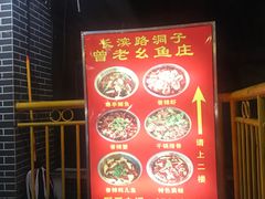 -曾老幺鱼庄(龙华商厦店)