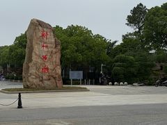 -郑和公园