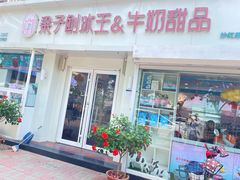 -梁子刨冰王&梁小糖(王顶堤店)