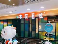 -阿西娅·西北妈妈拿手菜(华联店)