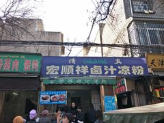 门面-清真·宏顺祥卤汁凉粉(大皮院店)