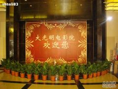 -大光明电影院(南京西路店)