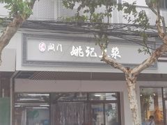 -阊门姚记豆浆(旧学前直营店)