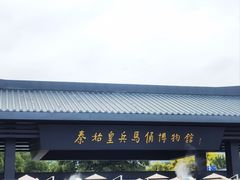 -秦始皇帝陵博物院(兵马俑)