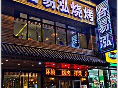 门面-合易泓烤肉•首创生椰大油边(宁山路店)