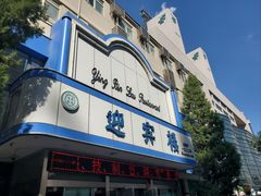 -迎宾楼(解放西街店)