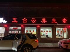 门面-天天向上素食餐厅(五台山店)