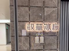 -敏华冰厅(天河城店)