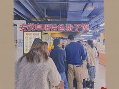 -安徽阜阳卷馍(西单店)