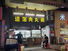 门面-粥君好殿·道滘肉丸粥(文华路店)