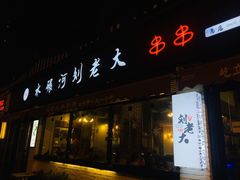 门面-水碾河刘老大串串香(水碾河路店)