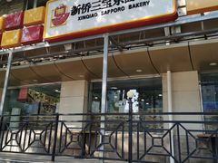 门面-新侨三宝乐面包店(崇文门店)