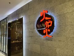 门面-火炉火炭火烤肉(望京凯德mall店)