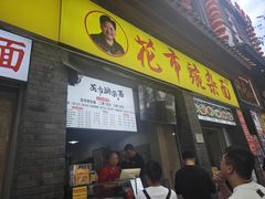 -花市豌杂面(民生路店)