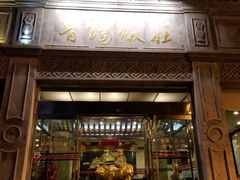 门面-晋阳饭庄(虎坊桥店)