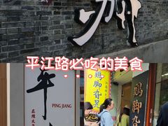 -鸡脚旮旯平江路店