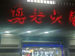 门面-真老大房鲜肉月饼(南京路步行街店)