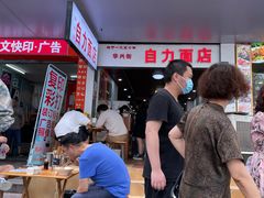 -华兴街自力面店