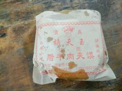 -杨天玉腊牛羊肉店